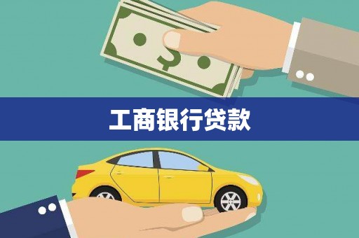 榆树工商银行贷款