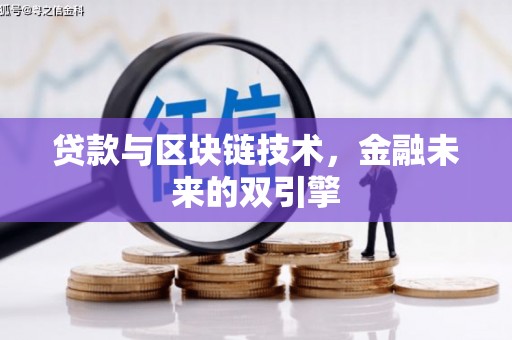 榆树贷款与区块链技术，金融未来的双引擎