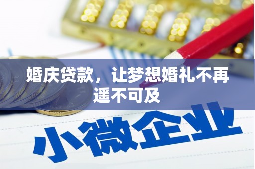 榆树婚庆贷款，让梦想婚礼不再遥不可及