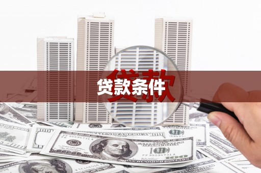 榆树贷款条件