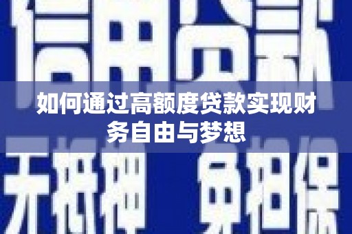 榆树如何通过高额度贷款实现财务自由与梦想