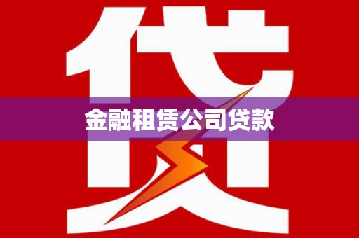 榆树金融租赁公司贷款