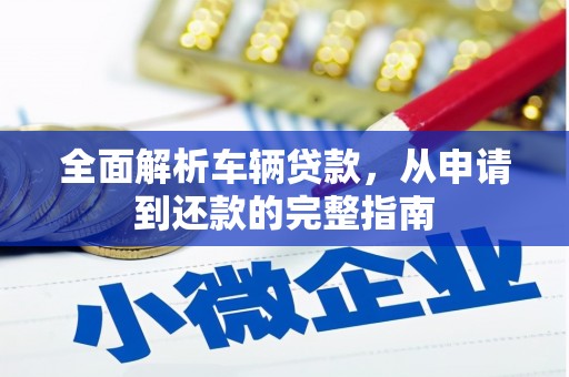 榆树全面解析车辆贷款，从申请到还款的完整指南
