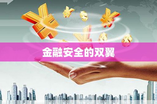 榆树金融安全的双翼