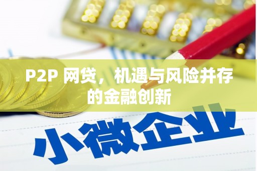 榆树P2P 网贷，机遇与风险并存的金融创新
