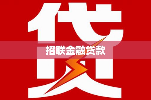 榆树招联金融贷款