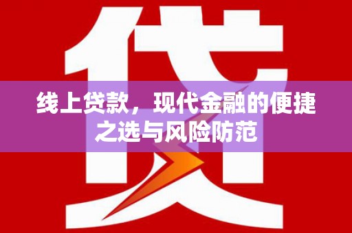 榆树线上贷款，现代金融的便捷之选与风险防范