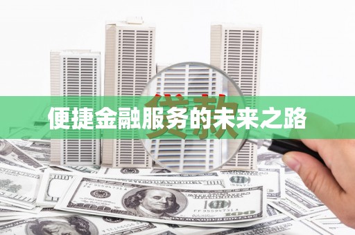 榆树便捷金融服务的未来之路