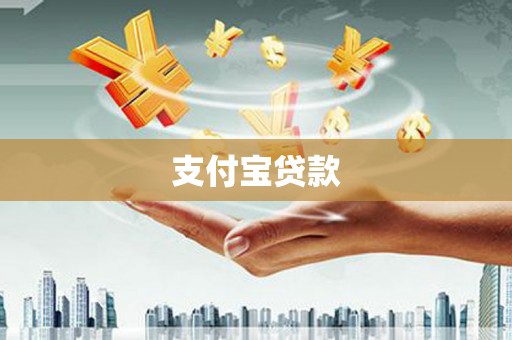 榆树支付宝贷款