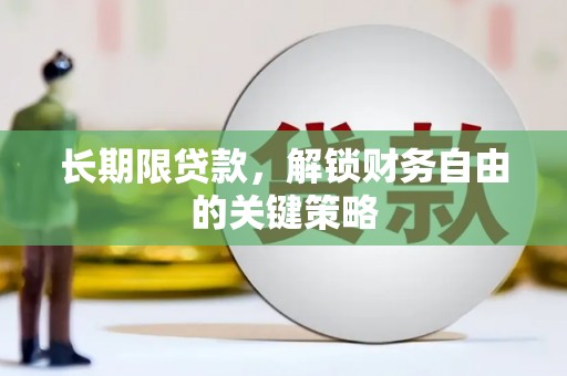榆树长期限贷款，解锁财务自由的关键策略
