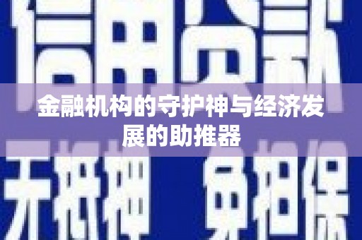 榆树金融机构的守护神与经济发展的助推器