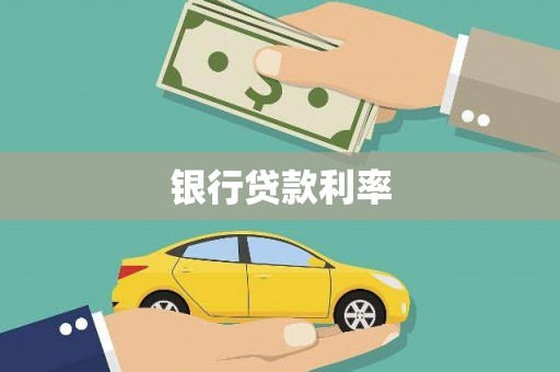 榆树银行贷款利率