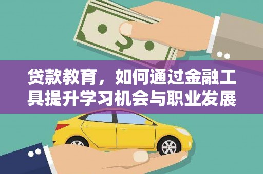 榆树贷款教育，如何通过金融工具提升学习机会与职业发展