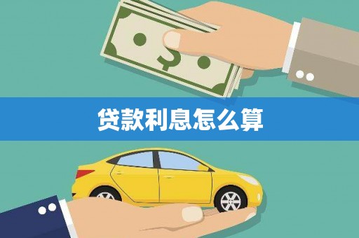 榆树贷款利息怎么算
