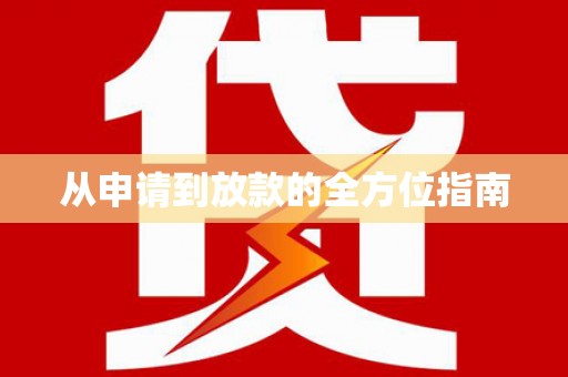 榆树从申请到放款的全方位指南
