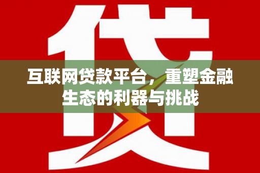 榆树互联网贷款平台，重塑金融生态的利器与挑战
