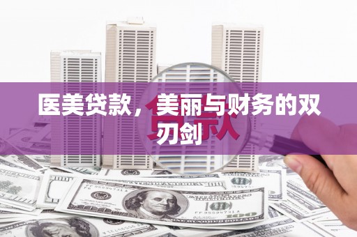 榆树医美贷款，美丽与财务的双刃剑