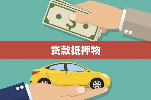榆树贷款抵押物