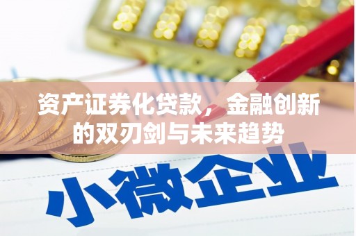 榆树资产证券化贷款，金融创新的双刃剑与未来趋势