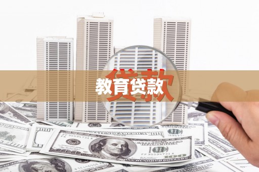 榆树教育贷款