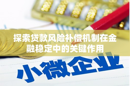 榆树探索贷款风险补偿机制在金融稳定中的关键作用
