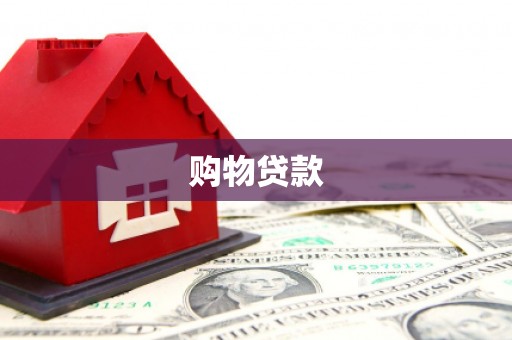榆树购物贷款