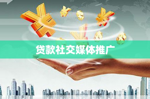 榆树贷款社交媒体推广