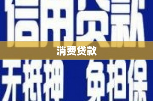 榆树消费贷款