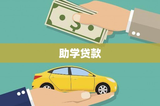 榆树助学贷款