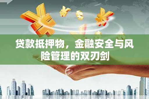 榆树贷款抵押物，金融安全与风险管理的双刃剑