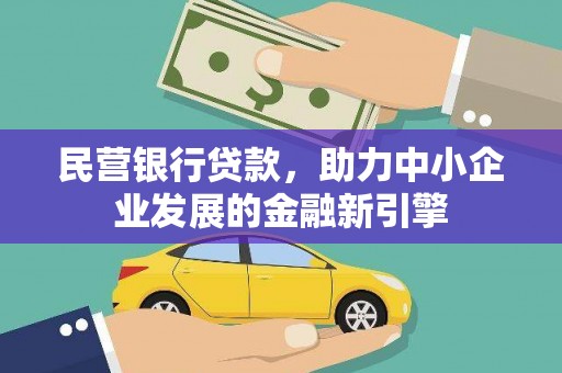 榆树民营银行贷款，助力中小企业发展的金融新引擎