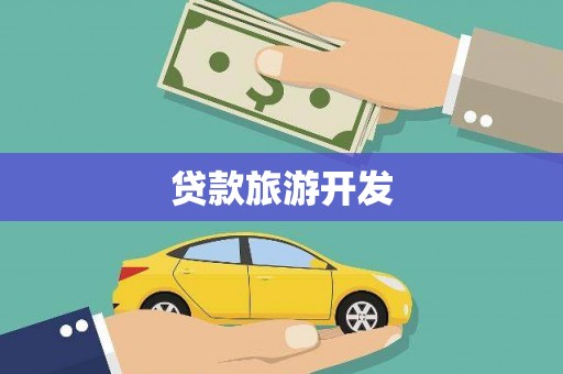榆树贷款旅游开发