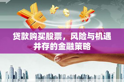榆树贷款购买股票，风险与机遇并存的金融策略