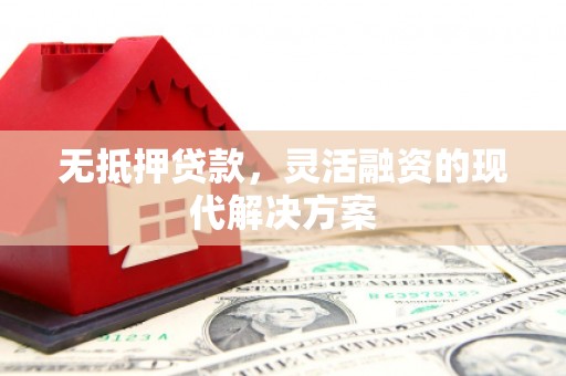 榆树无抵押贷款，灵活融资的现代解决方案