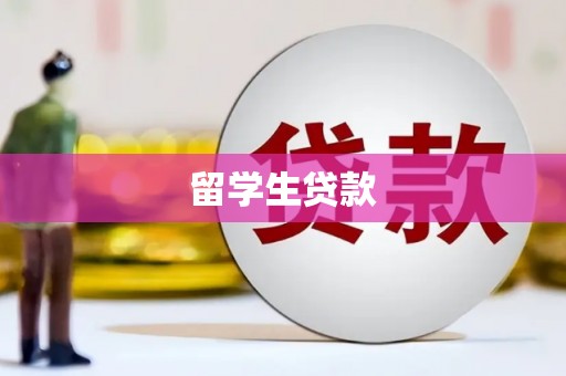 榆树留学生贷款