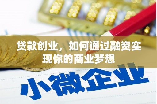 榆树贷款创业，如何通过融资实现你的商业梦想