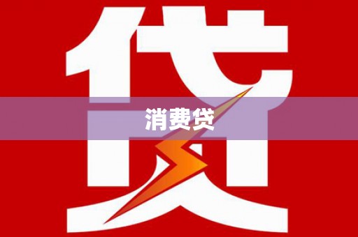榆树消费贷