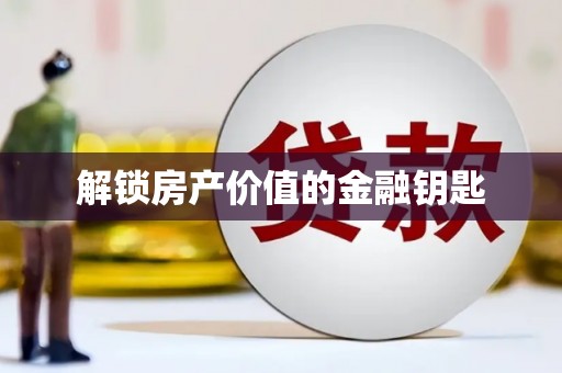 榆树解锁房产价值的金融钥匙