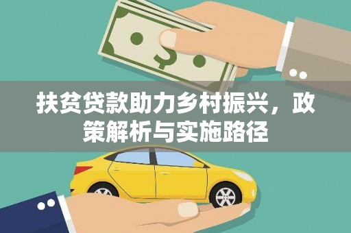 榆树扶贫贷款助力乡村振兴，政策解析与实施路径