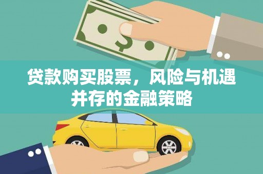 榆树贷款购买股票，风险与机遇并存的金融策略