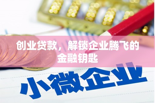 榆树创业贷款，解锁企业腾飞的金融钥匙