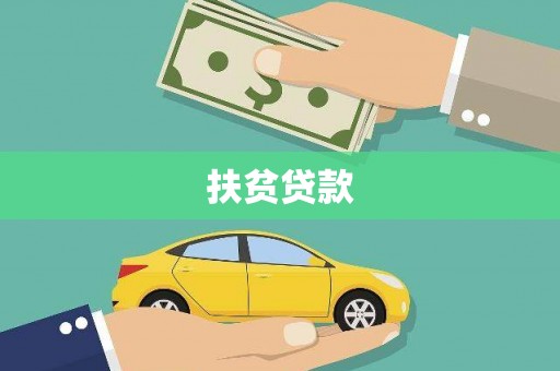 榆树扶贫贷款