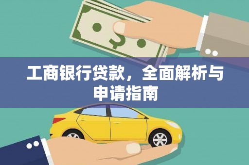 榆树工商银行贷款，全面解析与申请指南