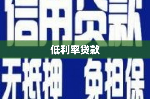 榆树低利率贷款