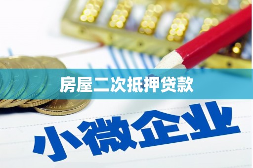 榆树房屋二次抵押贷款