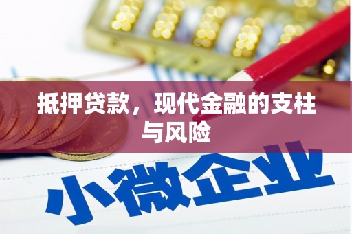 榆树抵押贷款，现代金融的支柱与风险