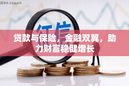 榆树贷款与保险，金融双翼，助力财富稳健增长