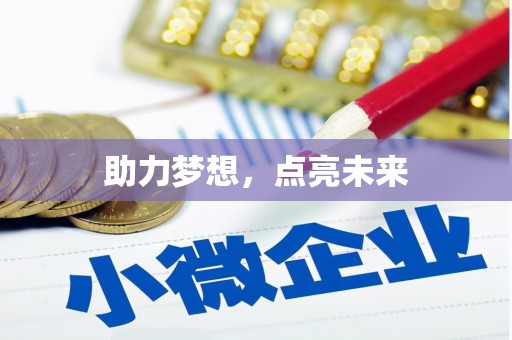 榆树助力梦想，点亮未来
