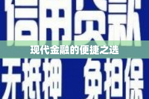 榆树现代金融的便捷之选