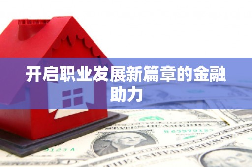 榆树开启职业发展新篇章的金融助力